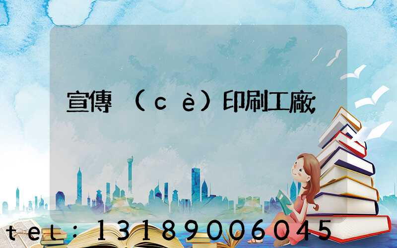 宣傳冊(cè)印刷工廠