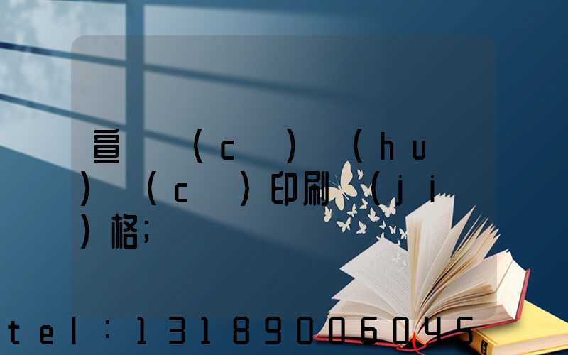 宣傳冊(cè)畫(huà)冊(cè)印刷價(jià)格