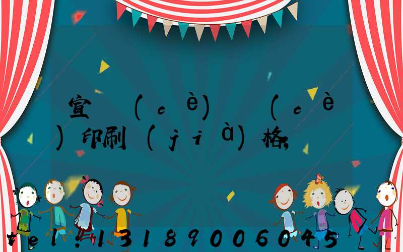 宣傳冊(cè)畫冊(cè)印刷價(jià)格