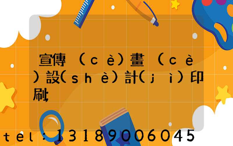 宣傳冊(cè)畫冊(cè)設(shè)計(jì)印刷
