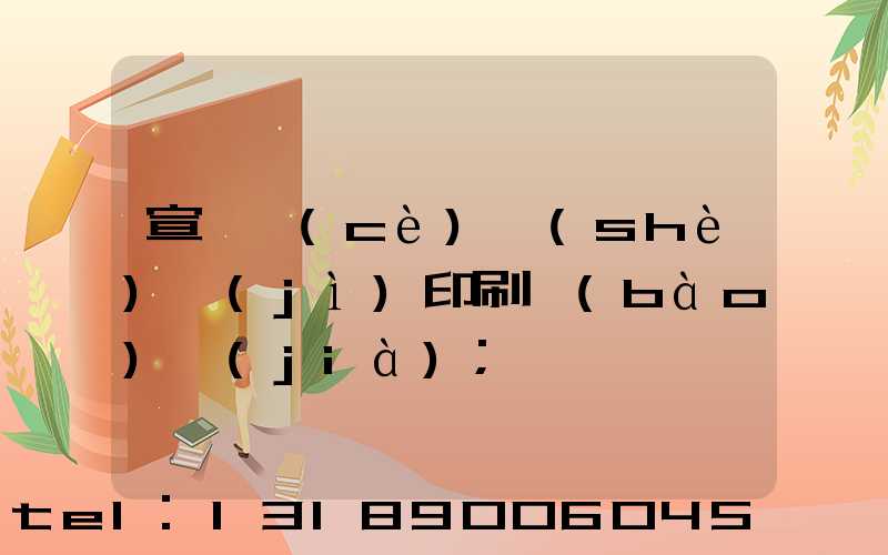 宣傳冊(cè)設(shè)計(jì)印刷報(bào)價(jià)