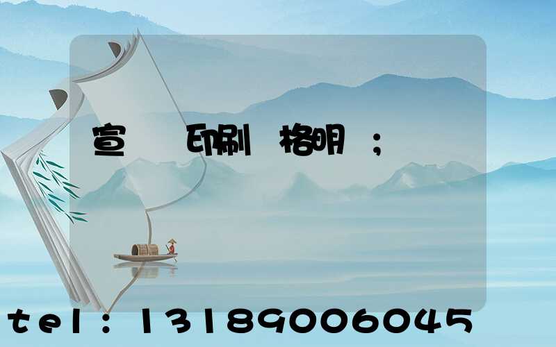 宣傳冊印刷價格明細