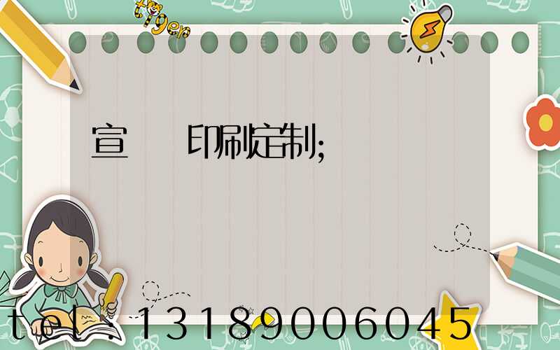 宣傳冊印刷定制