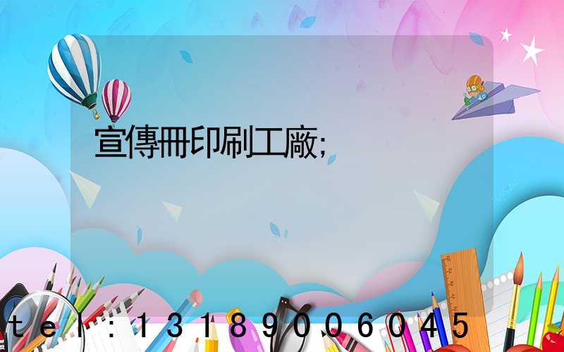 宣傳冊印刷工廠