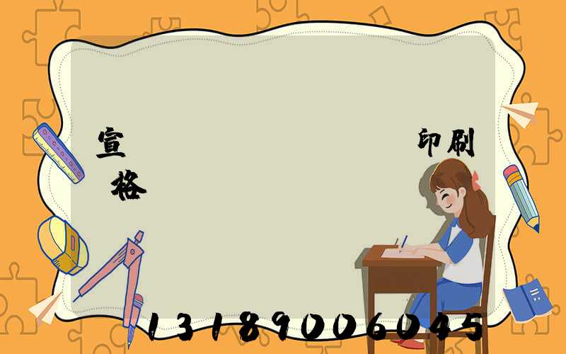 宣傳冊設(shè)計印刷價格