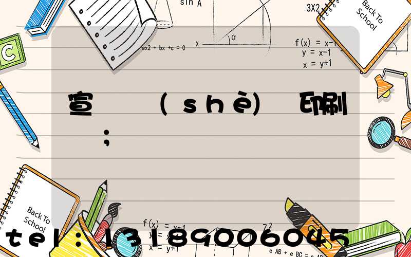 宣傳冊設(shè)計印刷報價