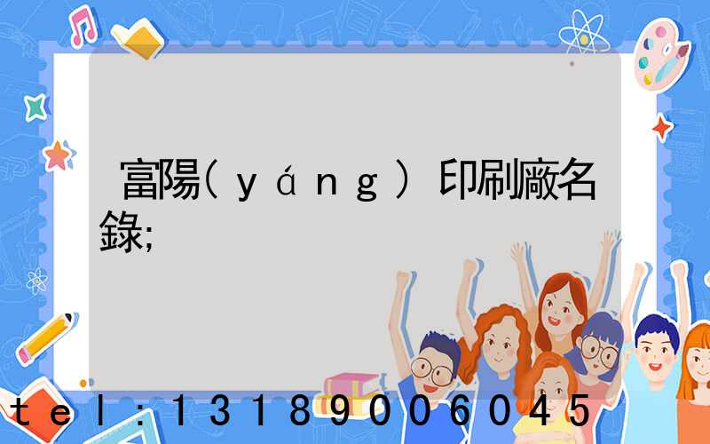 富陽(yáng)印刷廠名錄