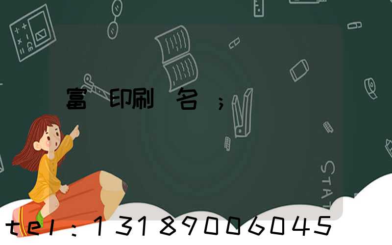 富陽印刷廠名錄