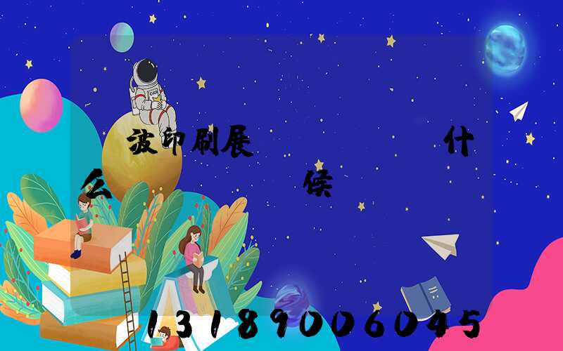 寧波印刷展會(huì)什么時(shí)候