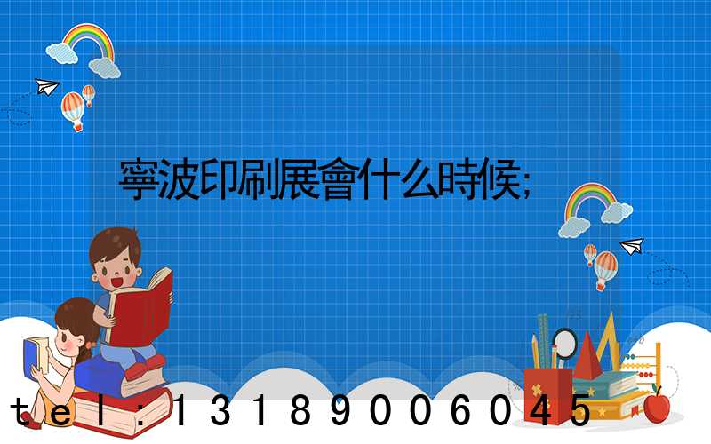 寧波印刷展會什么時候