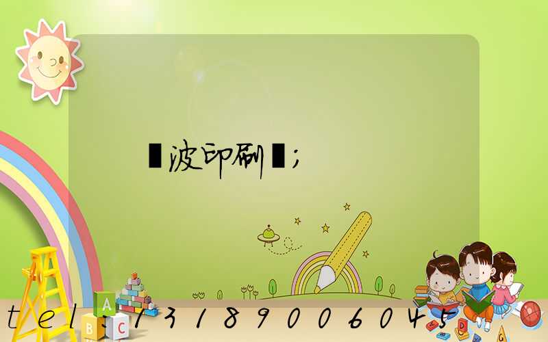 寧波印刷廠