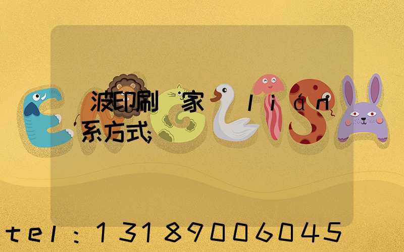 寧波印刷廠家聯(lián)系方式