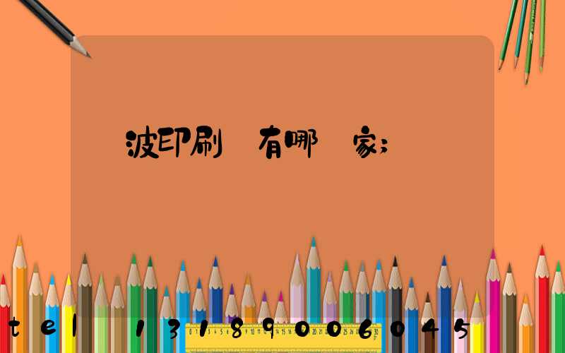 寧波印刷廠有哪幾家