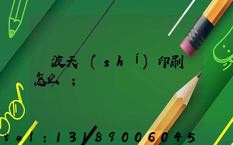 寧波天時(shí)印刷廠怎么樣