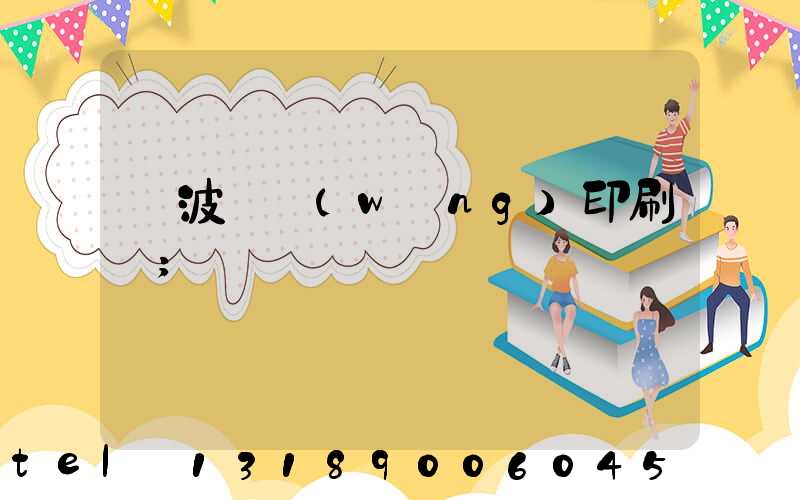 寧波絲網(wǎng)印刷廠