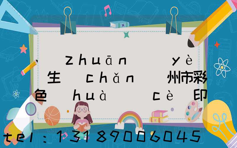專(zhuān)業(yè)生產(chǎn)廣州市彩色畫(huà)冊(cè)印刷廠
