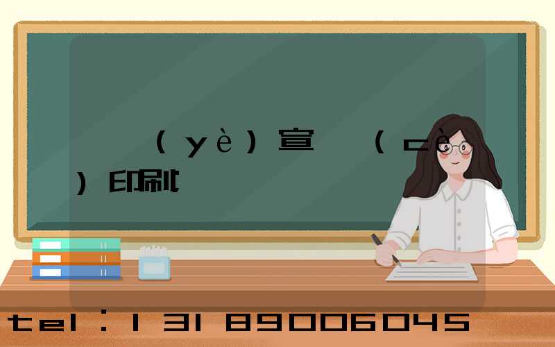 專業(yè)宣傳冊(cè)印刷