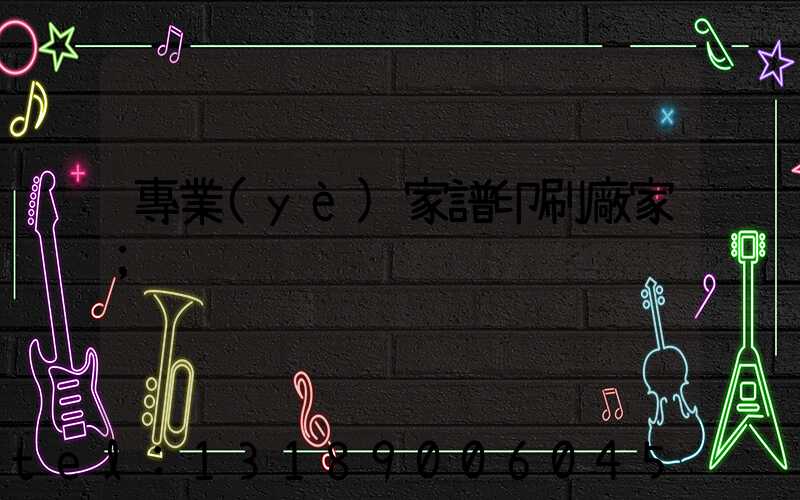 專業(yè)家譜印刷廠家