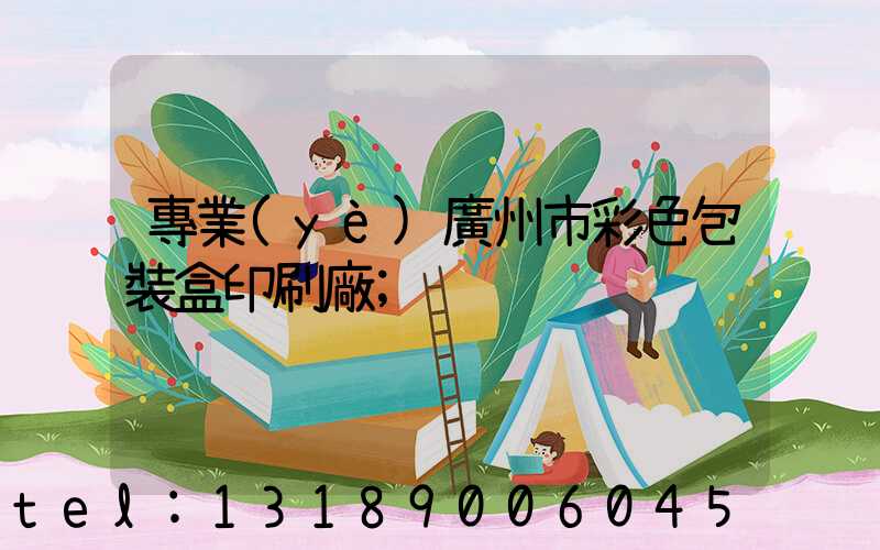 專業(yè)廣州市彩色包裝盒印刷廠