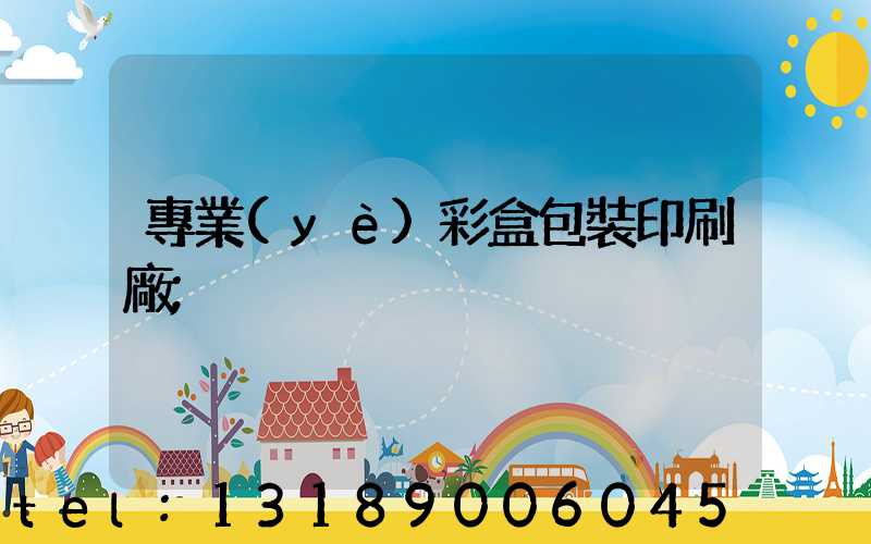 專業(yè)彩盒包裝印刷廠