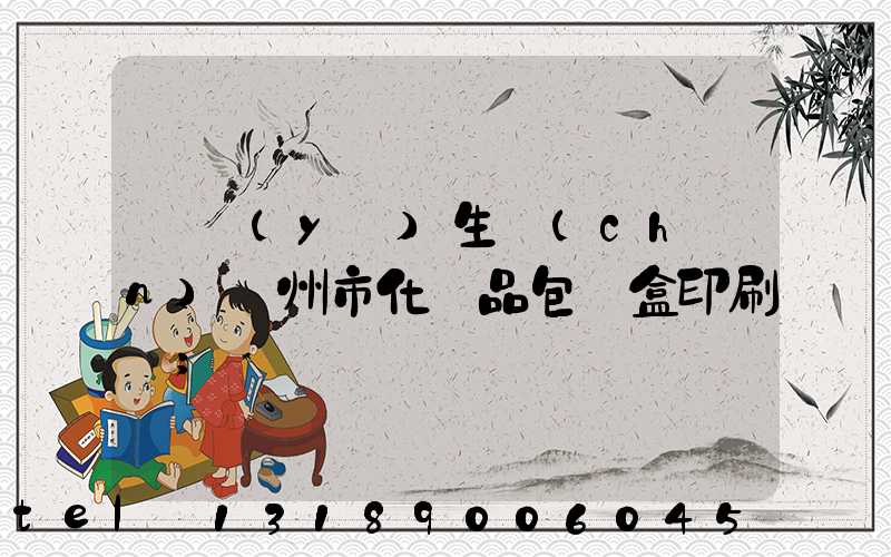 專業(yè)生產(chǎn)廣州市化妝品包裝盒印刷廠