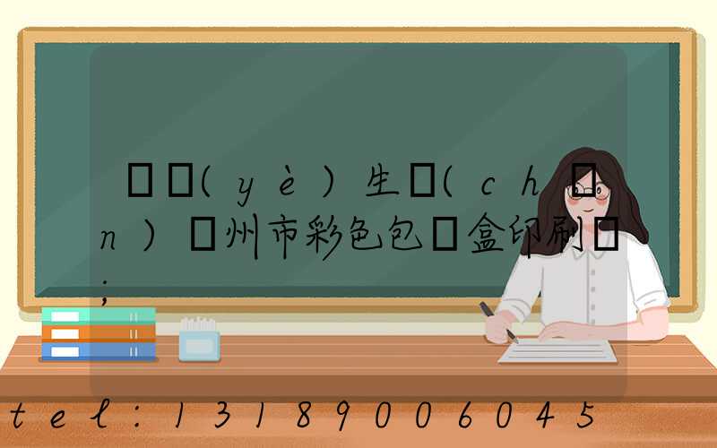 專業(yè)生產(chǎn)廣州市彩色包裝盒印刷廠