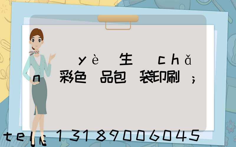 專業(yè)生產(chǎn)彩色禮品包裝袋印刷廠