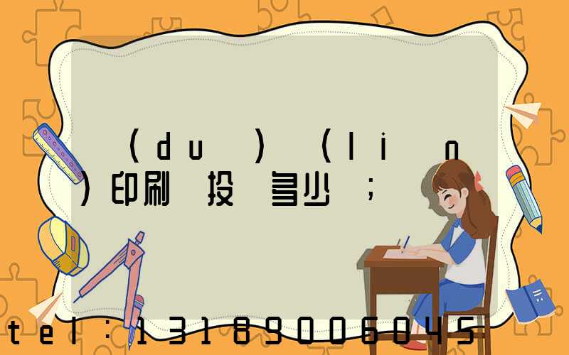 對(duì)聯(lián)印刷廠投資多少錢