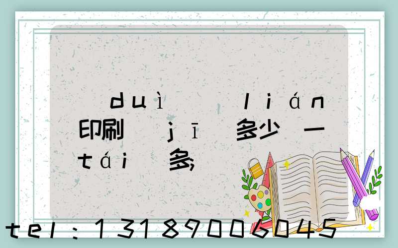對(duì)聯(lián)印刷機(jī)多少錢一臺(tái)多