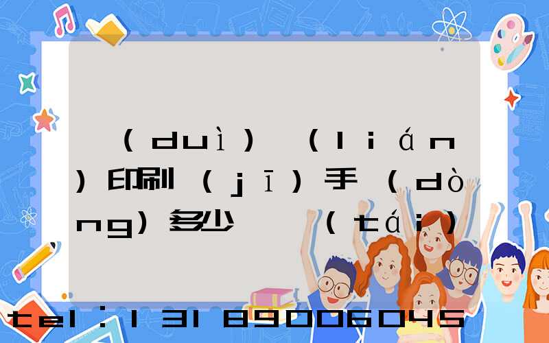 對(duì)聯(lián)印刷機(jī)手動(dòng)多少錢一臺(tái)
