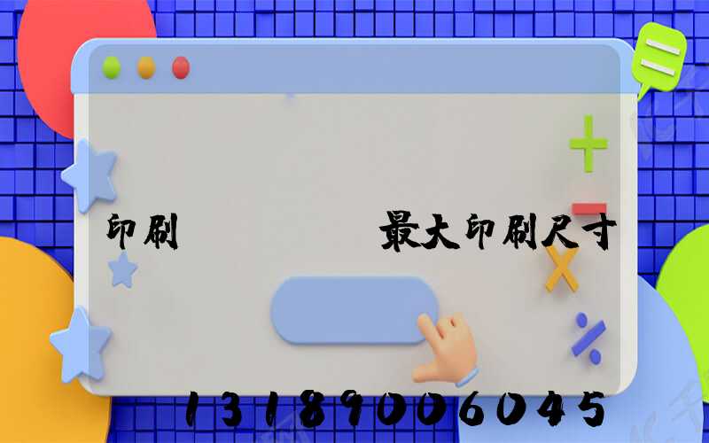 對(duì)開(kāi)印刷機(jī)最大印刷尺寸