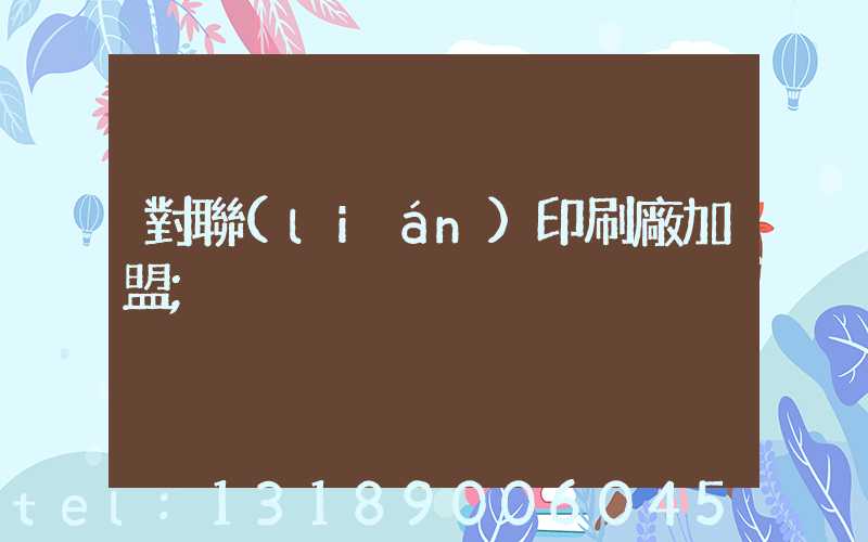 對聯(lián)印刷廠加盟