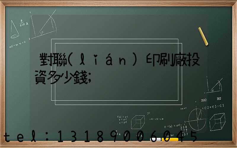 對聯(lián)印刷廠投資多少錢