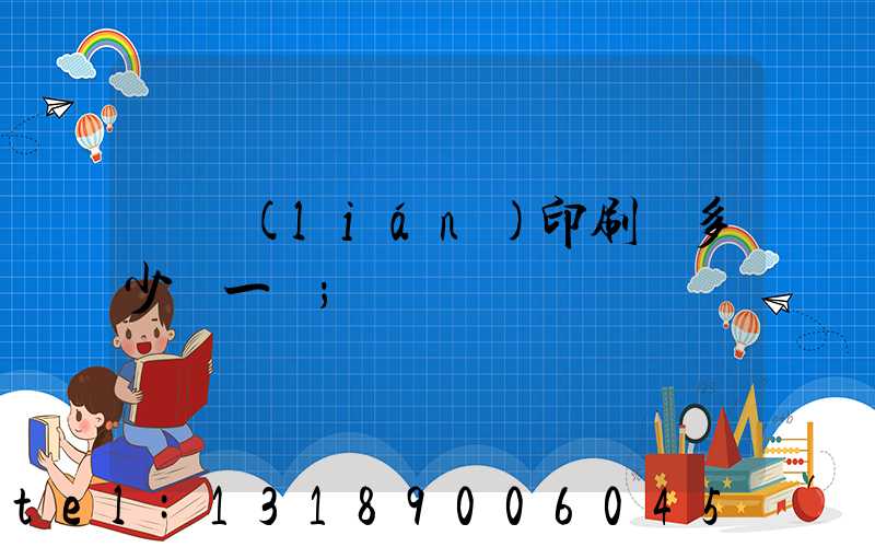 對聯(lián)印刷機多少錢一臺