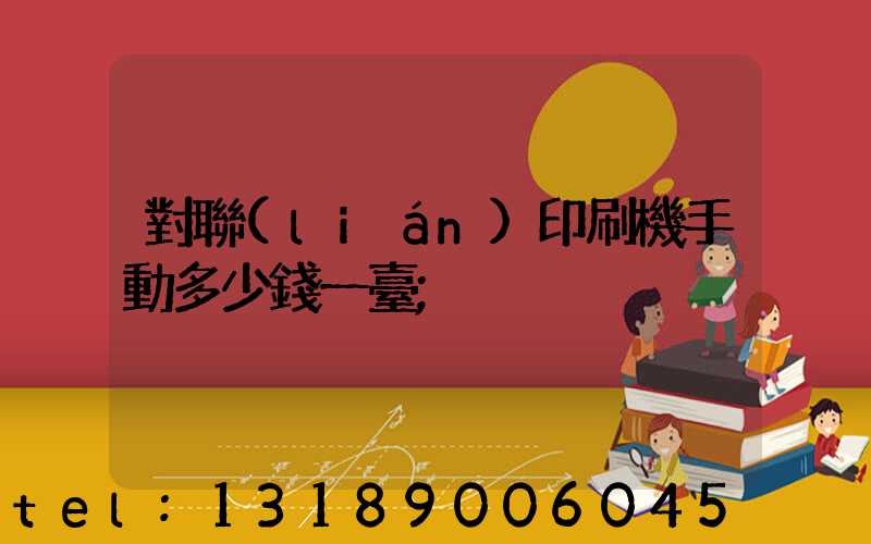 對聯(lián)印刷機手動多少錢一臺
