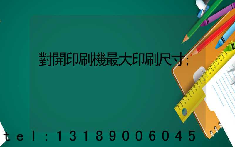 對開印刷機最大印刷尺寸