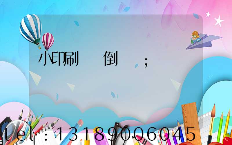 小印刷廠會倒閉嗎