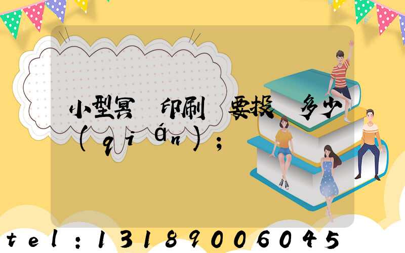 小型冥幣印刷廠要投資多少錢(qián)