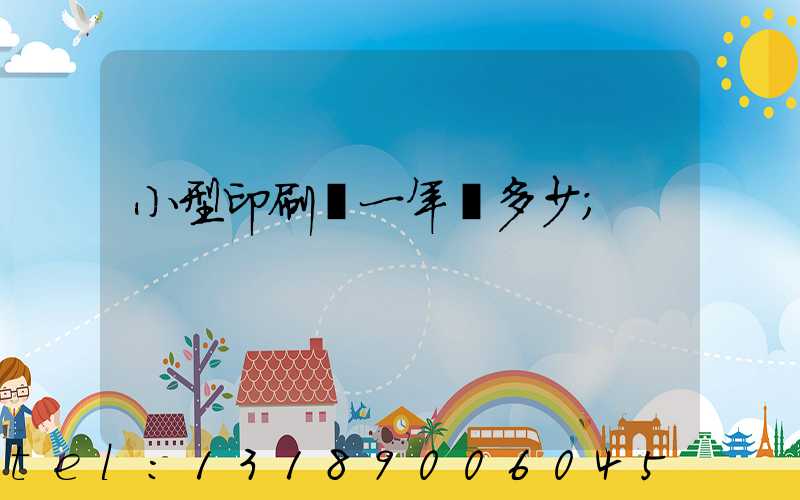 小型印刷廠一年賺多少