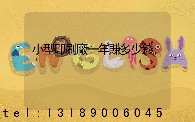 小型印刷廠一年賺多少錢