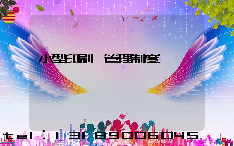 小型印刷廠管理制度