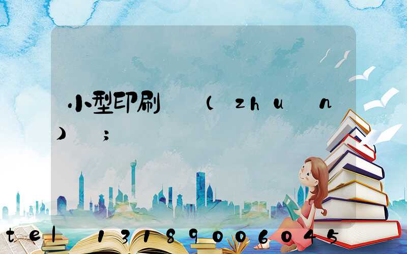 小型印刷廠轉(zhuǎn)讓
