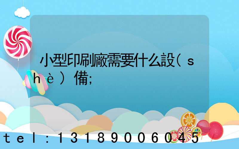 小型印刷廠需要什么設(shè)備