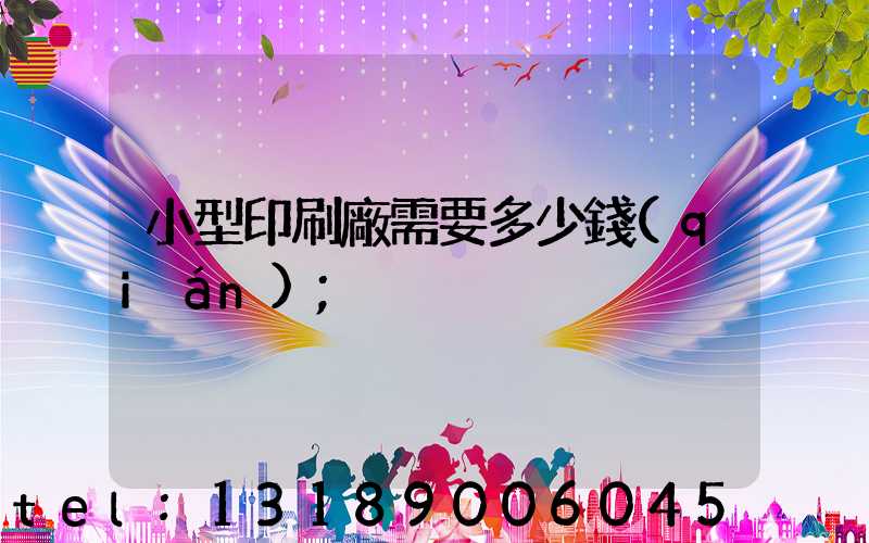 小型印刷廠需要多少錢(qián)