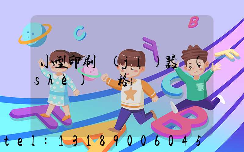 小型印刷機(jī)器設(shè)備價格