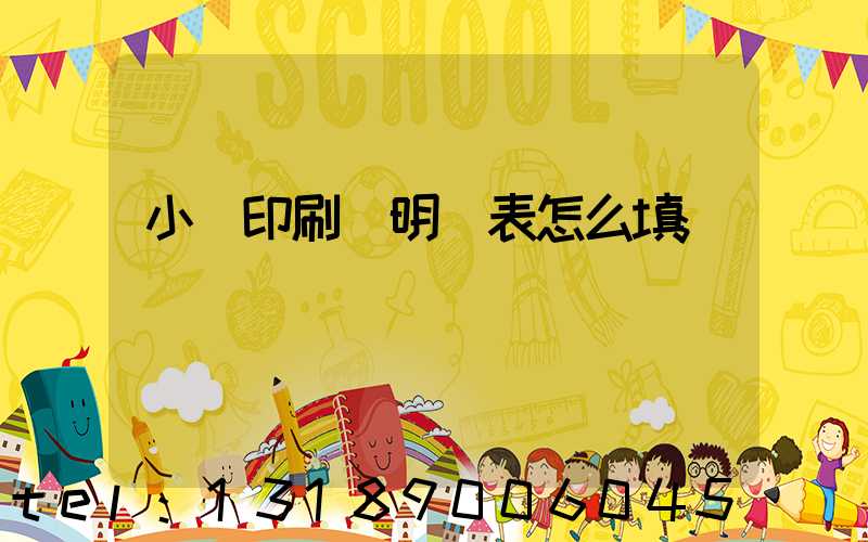 小學印刷費明細表怎么填