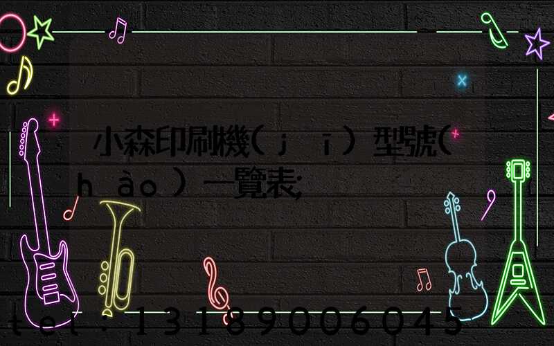 小森印刷機(jī)型號(hào)一覽表