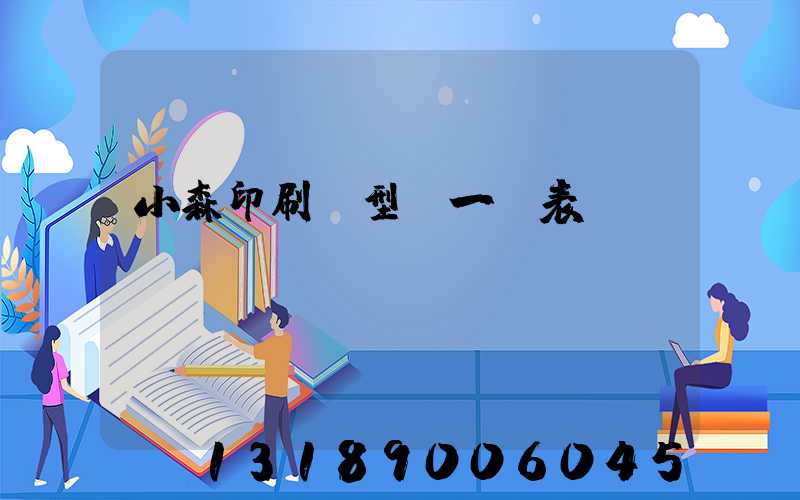 小森印刷機型號一覽表