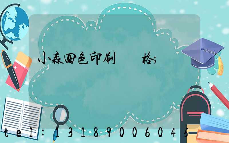 小森四色印刷機價格