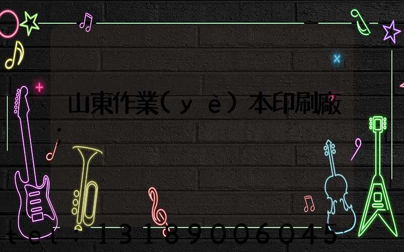 山東作業(yè)本印刷廠